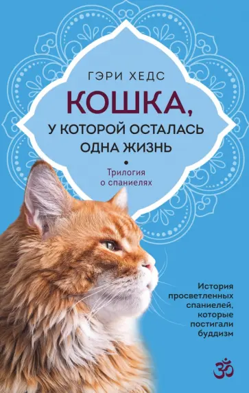 Гэри Хедс - Кошка, у которой осталась одна жизнь обложка книги