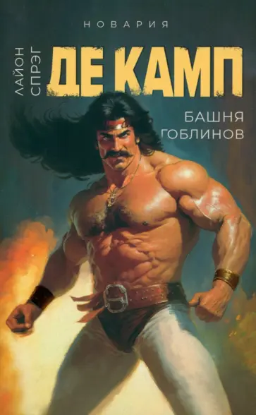 Спрэг де Камп Лайон - Башня гоблинов. Книга 1 Спрэг де Камп Лайон - Башня гоблинов. Книга 1 обложка книги