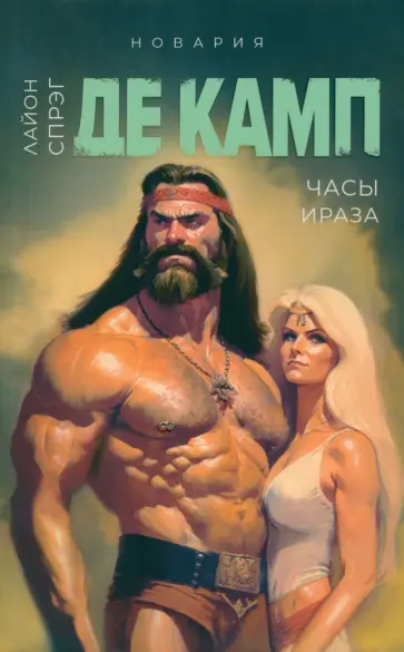 Спрэг де Камп Лайон - Часы Ираза. Книга 2 Спрэг де Камп Лайон - Часы Ираза. Книга 2 обложка книги