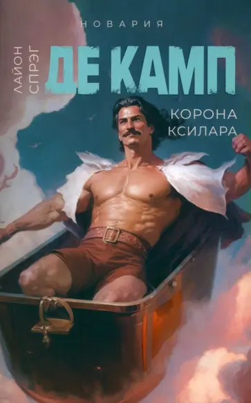 Спрэг де Камп Лайон - Корона Ксилара. Книга 3 Спрэг де Камп Лайон - Корона Ксилара. Книга 3 обложка книги