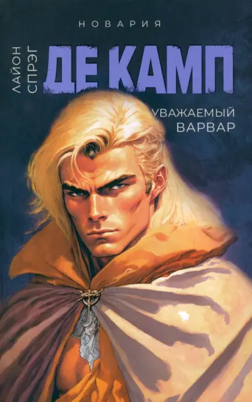 Спрэг де Камп Лайон - Уважаемый варвар. Книга 4 обложка книги