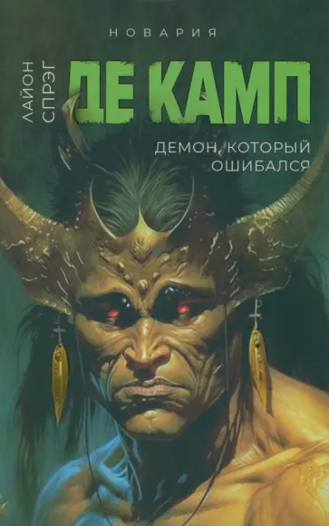 Спрэг де Камп Лайон - Демон, который ошибался. Книга 5 Спрэг де Камп Лайон - Демон, который ошибался. Книга 5 обложка книги