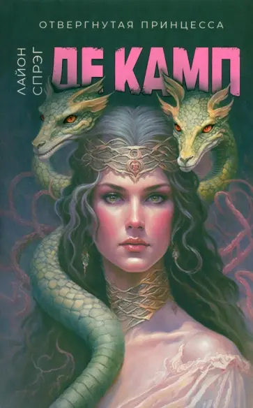 Спрэг де Камп Лайон - Отвергнутая принцесса обложка книги