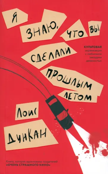 Лоис Дункан - Я знаю, что вы сделали прошлым летом Лоис Дункан - Я знаю, что вы сделали прошлым летом обложка книги