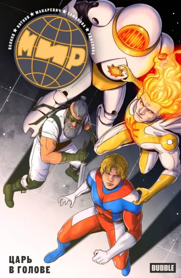 Волков, Котков - Мир. Том 9. Царь в голове Волков, Котков - Мир. Том 9. Царь в голове обложка книги