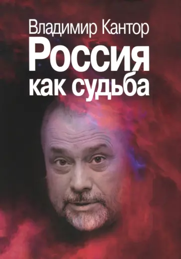 Владимир Кантор - Россия как судьба Владимир Кантор - Россия как судьба обложка книги