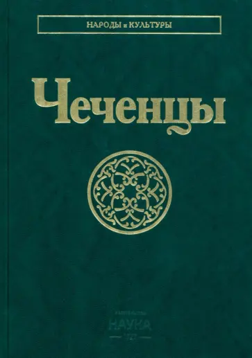 Тишков, Хасбулатова - Чеченцы Тишков, Хасбулатова - Чеченцы обложка книги