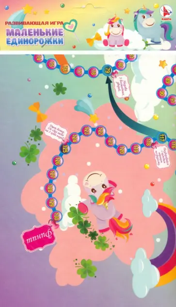Игра Маленькие единорожки Игра Маленькие единорожки обложка книги