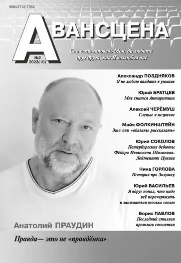 Авансцена № 2 2023 (10) обложка книги