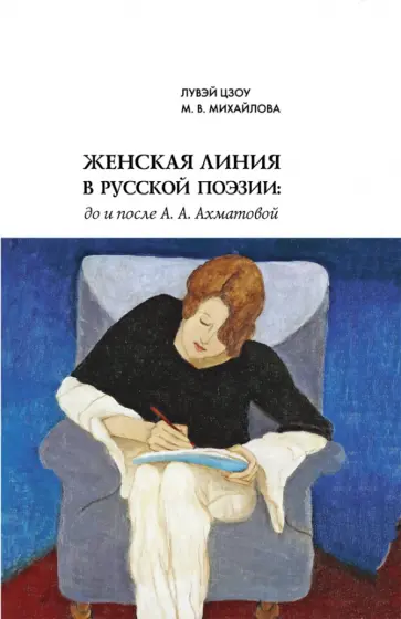 Цзоу, Михайлова - Женская линия в русской поэзии. До и после А. А. Ахматовой Цзоу, Михайлова - Женская линия в русской поэзии. До и после А. А. Ахматовой обложка книги