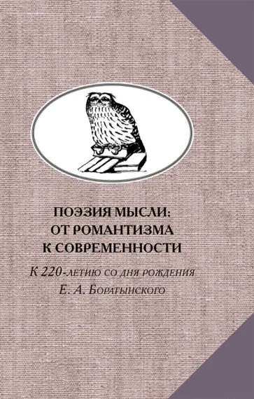 Поэзия мысли. От романтизма к современности. К 220-летию Е. А. Боратынского Поэзия мысли. От романтизма к современности. К 220-летию Е. А. Боратынского обложка книги