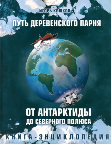 Игорь Крюков - Путь деревенского парня. От Антарктиды до Северного полюса Игорь Крюков - Путь деревенского парня. От Антарктиды до Северного полюса обложка книги