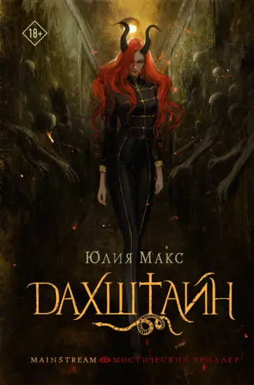 Юлия Макс - Дахштайн обложка книги