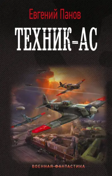 Евгений Панов - Техник – ас Евгений Панов - Техник – ас обложка книги