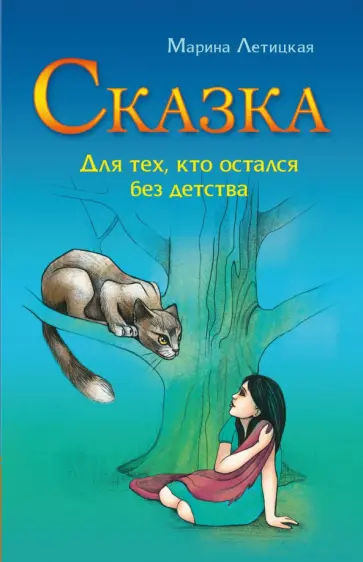 Марина Летицкая - Сказка для тех, кто остался без детства обложка книги