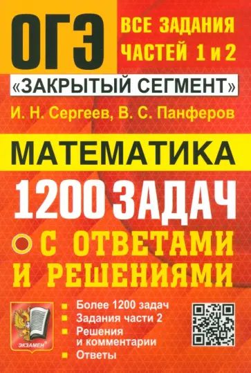 Сергеев, Панферов - ОГЭ. Математика. Банк заданий. 1200 задач. Все задания частей 1 и 2. Решения и комментарии. Ответы Сергеев, Панферов - ОГЭ. Математика. Банк заданий. 1200 задач. Все задания частей 1 и 2. Решения и комментарии. Ответы обложка книги