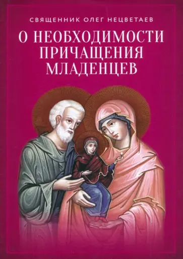 Олег Священник - О необходимости причащения младенцев Олег Священник - О необходимости причащения младенцев обложка книги