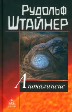 Рудольф Штайнер - Апокалипсис обложка книги