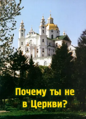 Харлампий Архимандрит - Почему ты не в Церкви? Харлампий Архимандрит - Почему ты не в Церкви? обложка книги