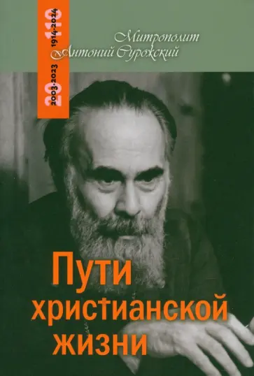 Антоний Митрополит - Пути христианской жизни Антоний Митрополит - Пути христианской жизни обложка книги
