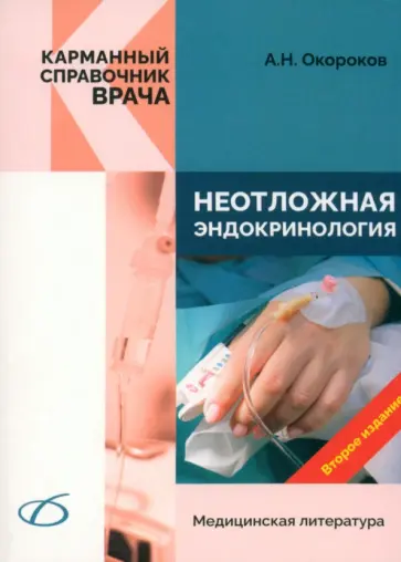 Александр Окороков - Неотложная эндокринология обложка книги