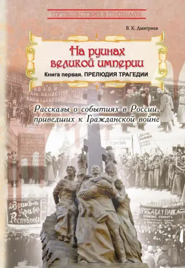 Владимир Дмитриев - На руинах великой империи. Книга 1. Прелюдия трагедии Владимир Дмитриев - На руинах великой империи. Книга 1. Прелюдия трагедии обложка книги