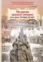 Путешествие в прошлое