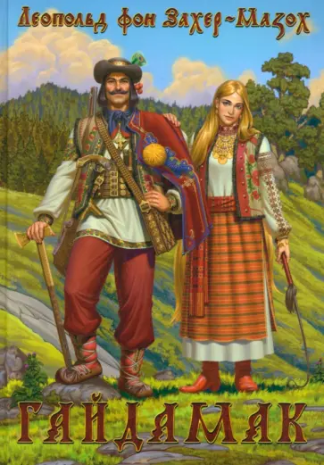 Леопольд Захер-Мазох - Гайдамак обложка книги