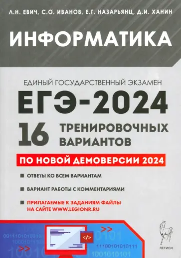 Людмила Евич - ЕГЭ-2024. Информатика. 16 тренировочных вариантов по демоверсии 2024 года обложка книги