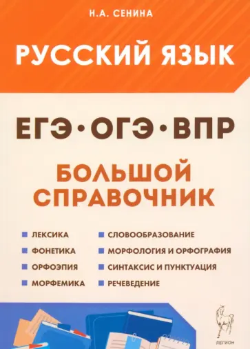 Наталья Сенина - Русский язык. Большой справочник для подготовки к ВПР, ОГЭ и ЕГЭ. 5–11-е классы Наталья Сенина - Русский язык. Большой справочник для подготовки к ВПР, ОГЭ и ЕГЭ. 5–11-е классы обложка книги
