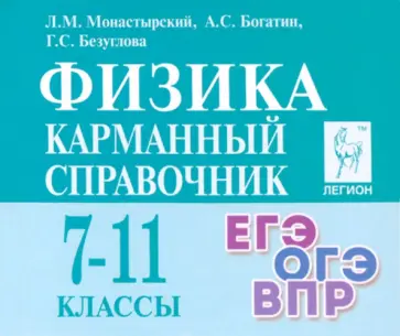 Монастырский, Богатин - Физика. 7–11-е классы. Карманный справочник Монастырский, Богатин - Физика. 7–11-е классы. Карманный справочник обложка книги