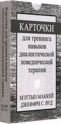 Обложка книги Карточки для тренинга навыков диалектической поведенческой терапии, Маккей Мэттью