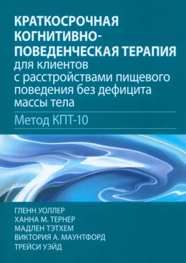 Уоллер, Тернер - Краткосрочная когнитивно-поведенческая терапия для пациентов с расстройствами пищевого поведения Уоллер, Тернер - Краткосрочная когнитивно-поведенческая терапия для пациентов с расстройствами пищевого поведения обложка книги