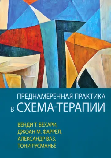 Бехари, Фаррел - Преднамеренная практика в схема-терапии Бехари, Фаррел - Преднамеренная практика в схема-терапии обложка книги