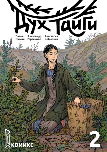 Шикин, Герасимов - Дух Тайги. Книга 2 обложка книги