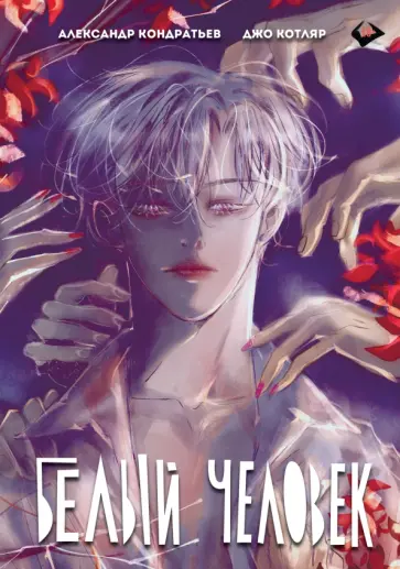 Александр Кондратьев - Белый человек. Все главы в одной книге обложка книги