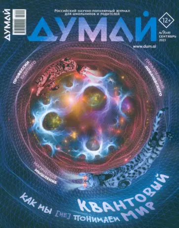 Думай 2023 № 49 (9) сентябрь Думай 2023 № 49 (9) сентябрь обложка книги