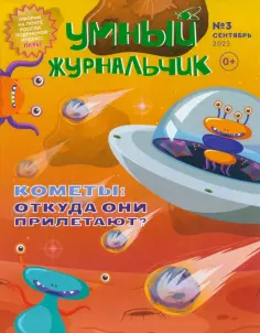 Умный Журнальчик 2023 № 3 (9) обложка книги