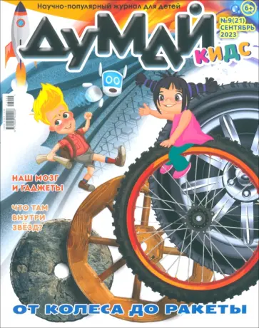 Думай Кидс № 2023 № 21 (9) Думай Кидс № 2023 № 21 (9) обложка книги