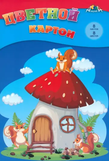 Картон цветной Домик бельчат, А4, 8 цветов, 8 листов обложка книги