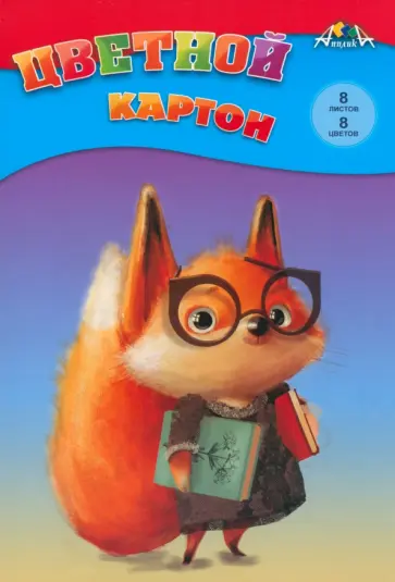 Картон цветной Лисенок, 8 цветов, 8 листов обложка книги