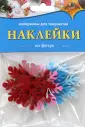 Наклейки из фетра