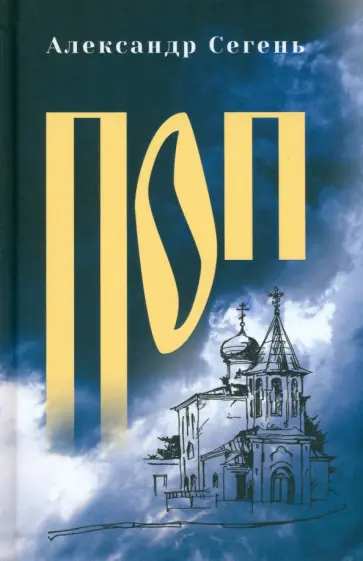 Александр Сегень - Поп обложка книги