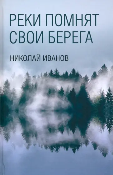 Николай Иванов - Реки помнят свои берега обложка книги