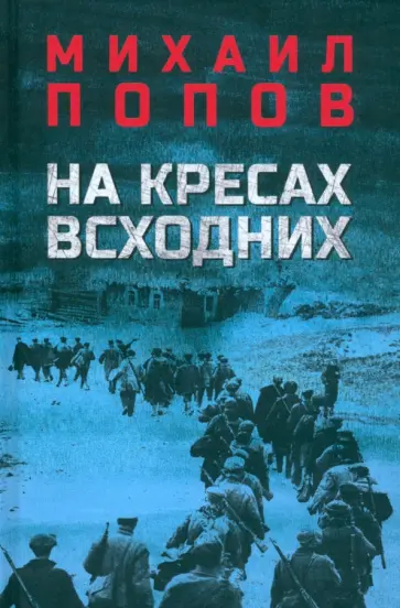 Михаил Попов - На кресах всходних Михаил Попов - На кресах всходних обложка книги