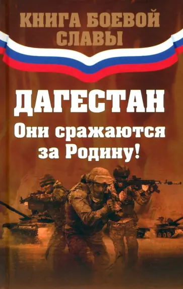 Дагестан. Они сражаются за Родину! Дагестан. Они сражаются за Родину! обложка книги