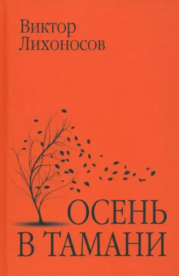 Виктор Лихоносов - Осень в Тамани обложка книги