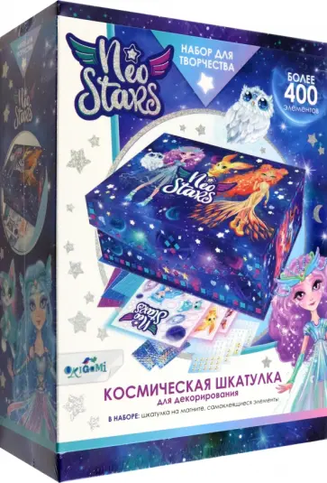 Neo stars. Шкатулка для декорирования. Девочки Neo stars. Шкатулка для декорирования. Девочки обложка книги