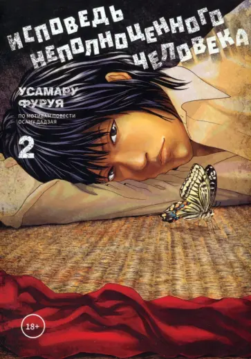 Усамару Фуруя - Исповедь неполноценного человека. Том 2 обложка книги
