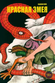 Хидеши Хино - Красная змея обложка книги